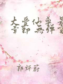 大爱仙尊 最新章节 无弹窗 笔趣阁