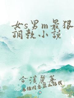 女s男m最狠的调教小说
