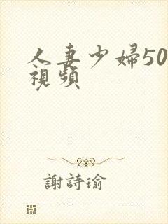 人妻少妇500视频