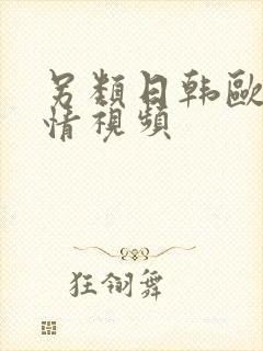 另类日韩欧美激情视频