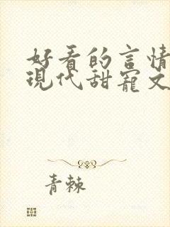 好看的言情小说现代甜宠文