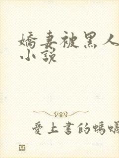 娇妻被黑人调教小说