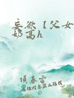 妄欲【父女,产奶高h