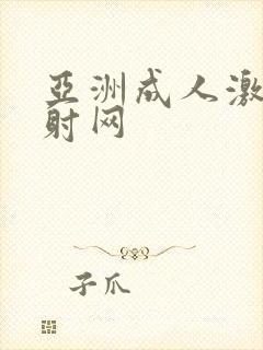 亚洲成人激情四射网