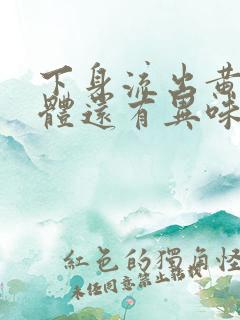 下身流出黄色液体还有异味