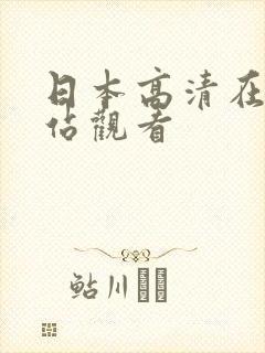 日本高清在线网站观看