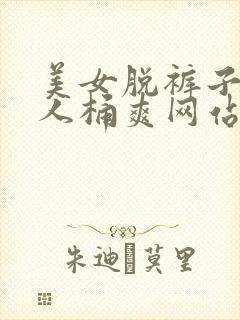 美女脱裤子让男人桶爽网站免费在线观看