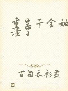 重生千金她又虐渣了