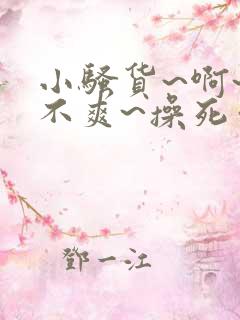 小骚货~啊~爽不爽~操死你