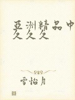 亚洲精品中文久久久久