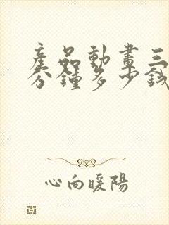 产品动画三维一分钟多少钱