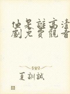 他是谁高清电视剧免费观看完整版