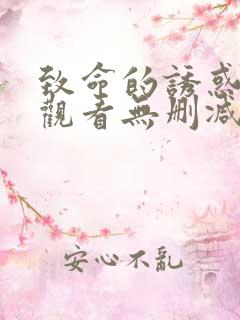 致命的诱惑在线观看无删减