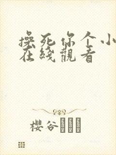 操死你个小骚货在线观看