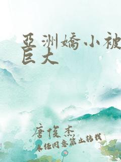 亚洲娇小被黑人巨大