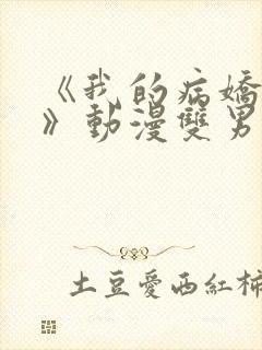 《我的病娇学长》动漫双男主