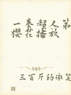 一拳超人第四季樱花播放