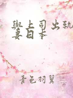 与上司出轨的人妻日本