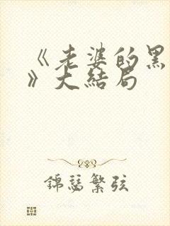 《老婆的黑月光》大结局