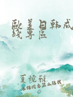 欧美日韩成人在线专区