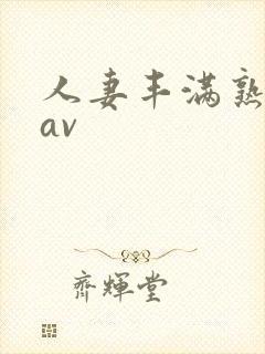 人妻丰满熟妇岳av