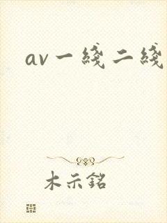 av一线二线