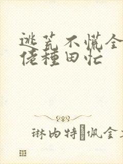 逃荒不慌全家大佬种田忙