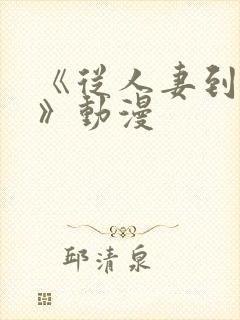 《从人妻到老婆》动漫