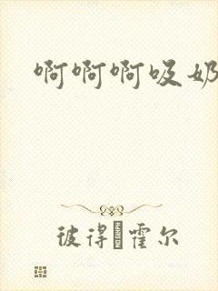 啊啊啊吸奶小说