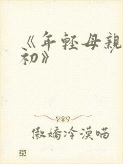 《年轻母亲:最初》