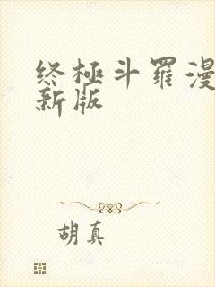 终极斗罗漫画最新版