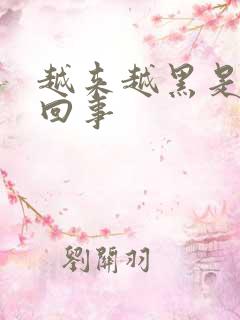 越来越黑是怎么回事