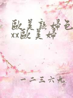 欧美熟妇色xxxx欧美妇