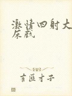 激情四射大尺度床戏