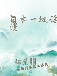 日本一级淫片动漫