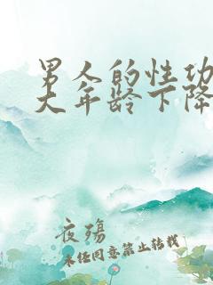 男人的性功能多大年龄下降