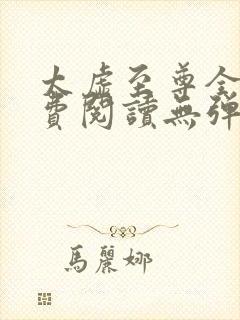 太虚至尊全文免费阅读无弹窗最新章节列表