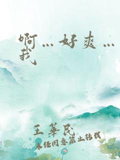 啊…好爽…操死我