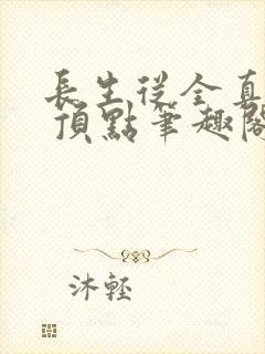 长生从全真开始 顶点笔趣阁