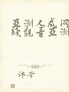 亚洲人成网站在线观看亚洲国产精品