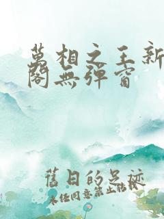 万相之王新笔趣阁无弹窗