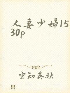 人妻少妇15p30p