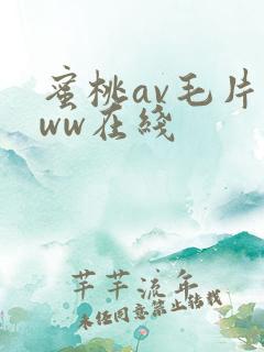 蜜桃av毛片www在线