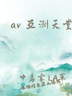 av 亚洲天堂