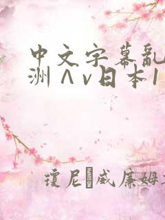 中文字幕乱码亚洲∧v日本1