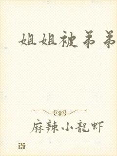 姐姐被弟弟操了