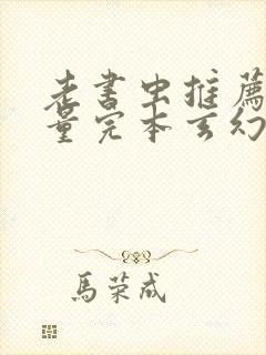 老书虫推荐高质量完本玄幻小说