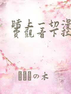 赌上一切漫画免费观看下拉式漫画