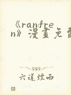 《ranfren》漫画免费阅读