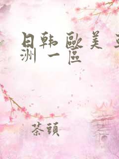 日韩 欧美 亚洲 一区